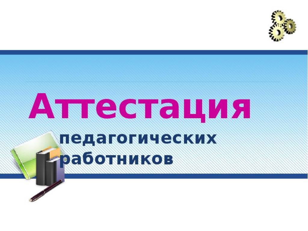 ИС "Аттестация педагогических работников НСО"