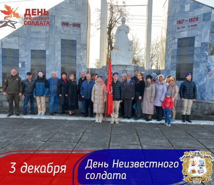 ДЕНЬ НЕИЗВЕСТНОГО СОЛДАТА.