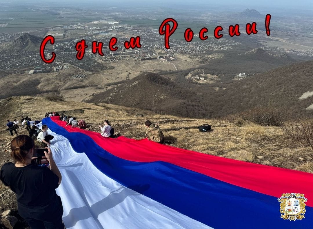 День РОССИИ.
