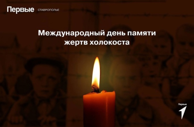 Холокост: такое не должно повториться.