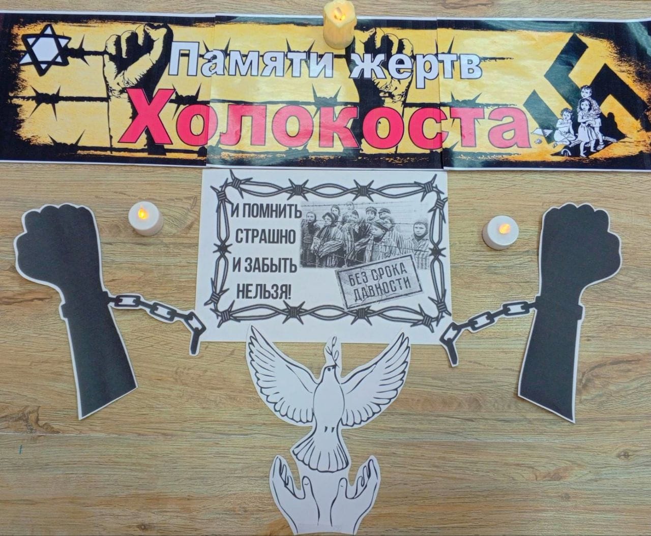 Международный день памяти жертв Холокоста.