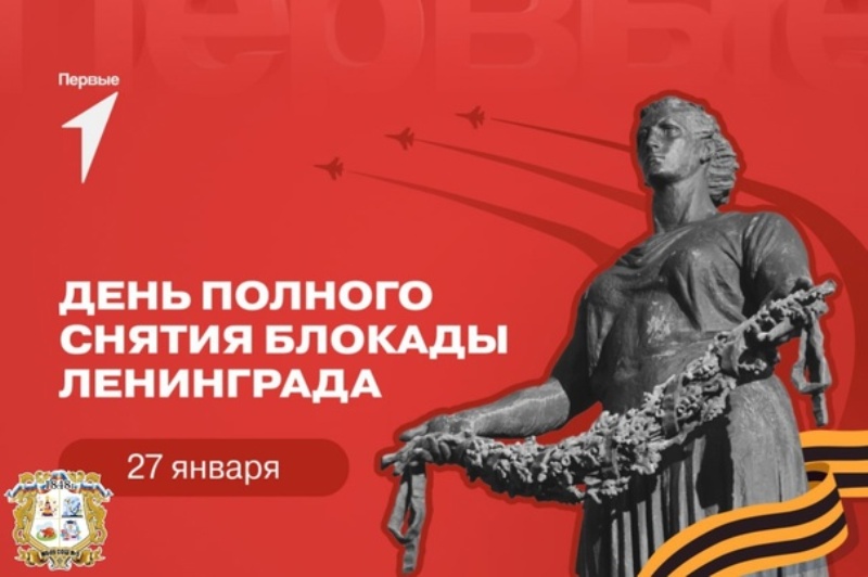День полного снятия блокады Ленинграда.