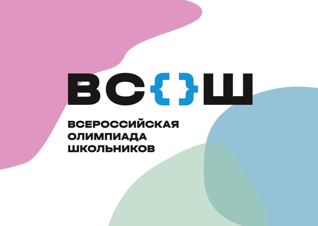 ВСЕРОССИЙСКАЯ ОЛИМПИАДА ШКОЛЬНИКОВ (ВсОШ).