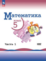 Математика 5 класс (в 2-х частях)