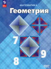 Геометрия 7-9 классы