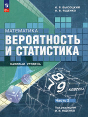 Вероятность и статистика. 7-9 классы
